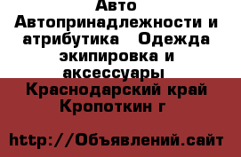 Авто Автопринадлежности и атрибутика - Одежда экипировка и аксессуары. Краснодарский край,Кропоткин г.